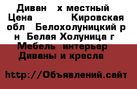 Диван 2-х местный › Цена ­ 6 000 - Кировская обл., Белохолуницкий р-н, Белая Холуница г. Мебель, интерьер » Диваны и кресла   